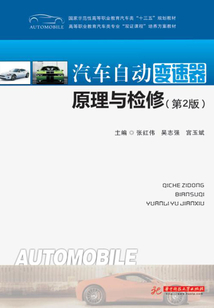 汽車自動變速器原理與檢修（第2版）
