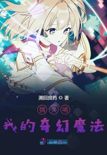 偶買噶我的奇幻魔法