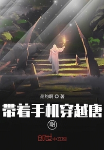 帶著手機穿越唐朝