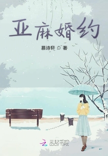 亞麻婚約