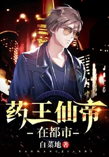 藥王仙帝在都市