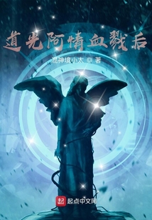 道光阿情血戮后