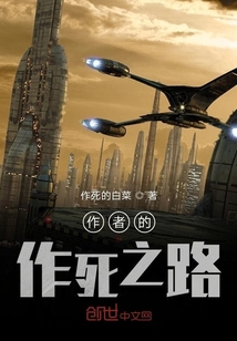作者的作死之路