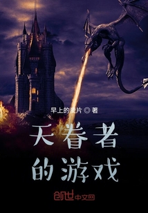 天眷者的游戲