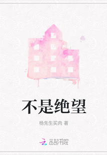 不是絕望
