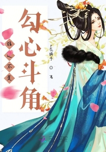 誰(shuí)還不是勾心斗角