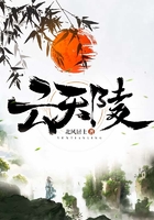 云天陵在線閱讀