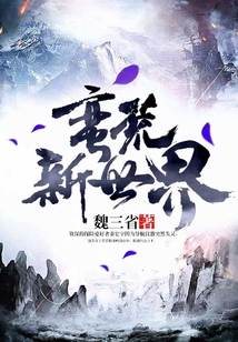 蠻荒新世界