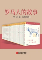 罗马人的故事(全15册)(修订版)在线阅读