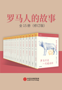 罗马人的故事(全15册)(修订版)