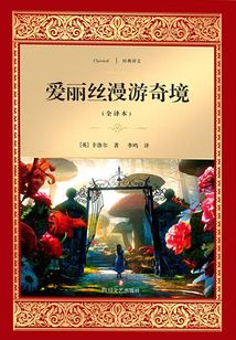 愛麗絲漫游奇境