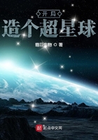 开局造个超星球在线阅读
