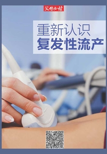 《父母必讀》養(yǎng)育系列專題：重新認(rèn)識復(fù)發(fā)性流產(chǎn)