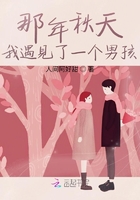 那年秋天遇见了一个男孩