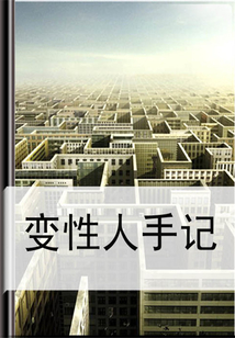 變性人手記