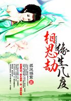 缘生几度相思劫在线阅读