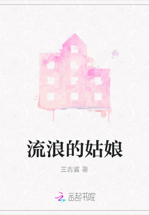 流浪的姑娘