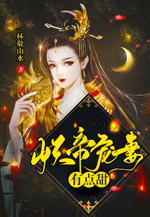 妖帝寵妻有點甜