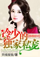 唇唇欲动,冷少的独家私宠在线阅读