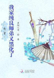 快穿我家純良師弟又黑化了