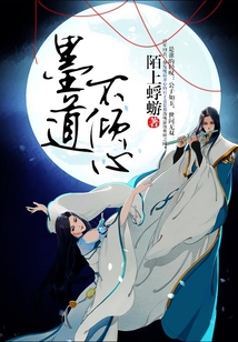 墨道不傾心