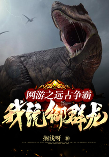 網游之遠古爭霸,我,統御群龍!