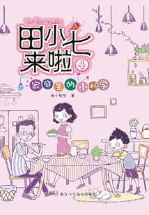田小七來啦4：家庭里的小科學