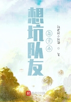 想坑隊友怎么辦在線閱讀