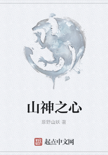 山神之心