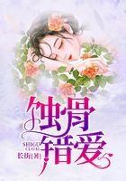 蚀骨错爱