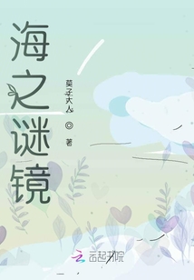 海之謎鏡
