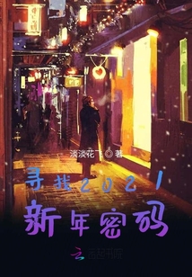 寻找2021新年密码