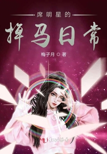 席明星的掉马日常