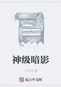 神級暗影