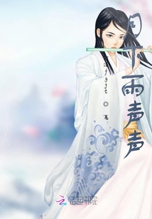 月下雨聲聲