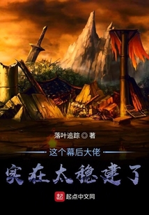 這個幕后大佬實在太穩建了