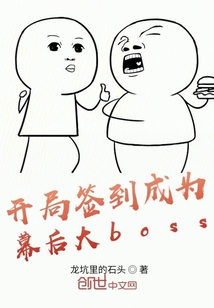 開局簽到成為幕后大boss
