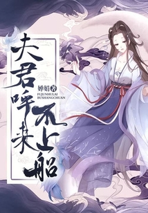 夫君呼來不上船