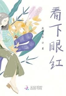 看下眼紅