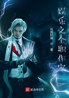 娱乐之全职作家
