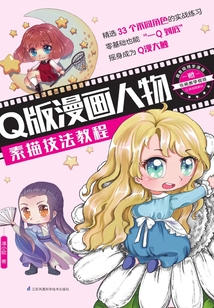 Q版漫畫人物素描技法教程