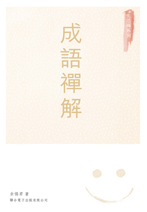 成語禪解