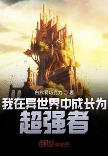 我在異世界中成長(zhǎng)為超強(qiáng)者