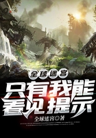全球迷宮：只有我能看見提示在線閱讀