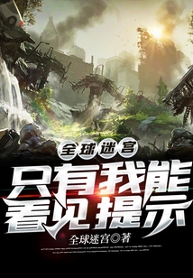 全球迷宮：只有我能看見提示