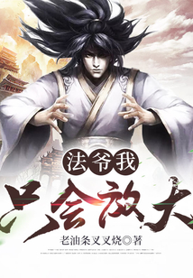 法爺我只會(huì)放大