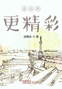 走出來，更精彩