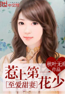 至爱甜妻:惹上第一花少