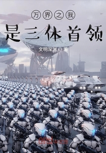 萬(wàn)界之我是三體首領(lǐng)