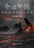 全球御兽：开局签到地狱三头犬在线阅读